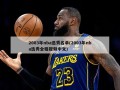 2003年nba选秀名单(2003年nba选秀全程视频中文)