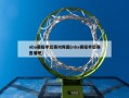 nba赛程季后赛对阵图(nba赛程季后赛直播吧)