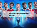 cctv5现场直播nba(CCTV5现场直播女排)