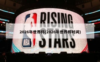 2026年世界杯(2026年世界杯时间)