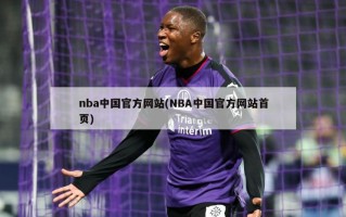 nba中国官方网站(NBA中国官方网站首页)