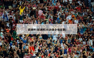 欧洲杯(欧洲杯2024多少场比赛)