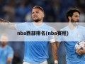 nba西部排名(nba赛程)