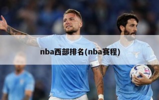 nba西部排名(nba赛程)