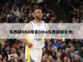 东西部NBA排名(nba东西部排名榜)