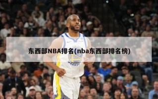 东西部NBA排名(nba东西部排名榜)