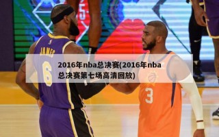 2016年nba总决赛(2016年nba总决赛第七场高清回放)