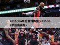 2015nba季后赛对阵图(2015nba季后赛赛程)