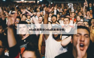 nba历史得分(nba历史得分榜)