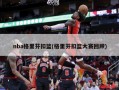 nba格里芬扣篮(格里芬扣篮大赛回顾)