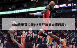 nba格里芬扣篮(格里芬扣篮大赛回顾)