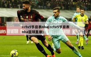 cctv5节目表nba(cctv5节目表nba篮球直播)