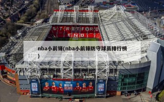 nba小前锋(nba小前锋防守球员排行榜)