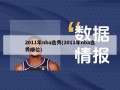 2011年nba选秀(2011年nba选秀顺位)