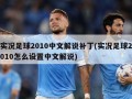 实况足球2010中文解说补丁(实况足球2010怎么设置中文解说)