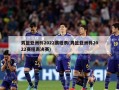 男篮亚洲杯2022赛程表(男篮亚洲杯2022赛程表决赛)