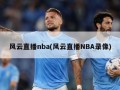 风云直播nba(风云直播NBA录像)