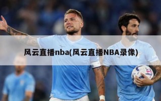 风云直播nba(风云直播NBA录像)