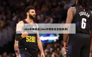 nba中场休息(nba中场休息吉他表演)