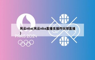 风云nba(风云nba直播无插件玩球直播)