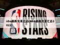 nba最新交易汇总(NBA最新交易汇总2022)