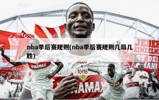 nba季后赛规则(nba季后赛规则几局几胜)