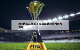 nba历届总冠军(nba历届总冠军列表和亚军)