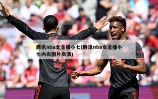 腾讯nba女主播小七(腾讯nba女主播小七内衣图片***)