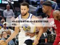 nba总冠军排行榜(nba总冠军排行榜前十名)