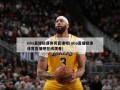 nba直播极速体育直播吧(nba直播极速体育直播吧在线观看)