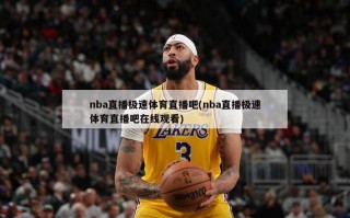 nba直播极速体育直播吧(nba直播极速体育直播吧在线观看)