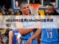 nba2002选秀(nba2002选秀状元)