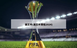 国王杯(国王杯赛程2024)