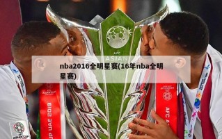 nba2016全明星赛(16年nba全明星赛)