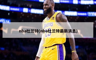 nba杜兰特(nba杜兰特最新消息)