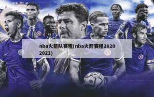 nba火箭队赛程(nba火箭赛程20202021)