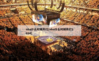 nba什么时候开打(nba什么时候开打2024)