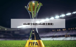 nba骑士标志(nba骑士图案)