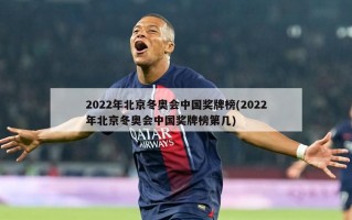 2022年北京冬奥会中国奖牌榜(2022年北京冬奥会中国奖牌榜第几)